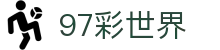97彩世界 - 97彩世界官网 - 《网站首页登录注册》